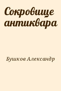 Бушков Александр - Сокровище антиквара