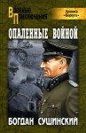 Сушинский Богдан - Опаленные войной