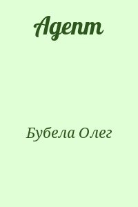 Бубела Олег - Адепт