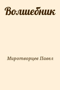 Миротворцев Павел - Волшебник