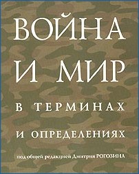 Рогозин Дмитрий - Война и мир в терминах  и определениях
