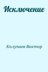 Колупаев Виктор - Исключение