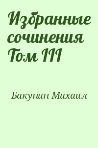 Бакунин Михаил - Избранные сочинения Том III