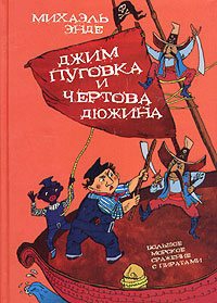 Энде Михаэль - Джим-кнопка и 13 Лютых