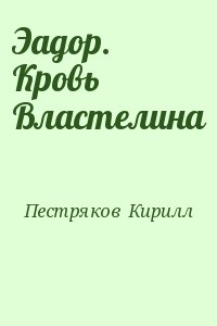 Пестряков  Кирилл - Эадор. Кровь Властелина