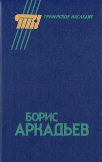 Горбунов Александр - Борис Аркадьев