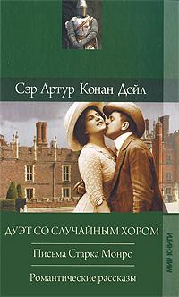 Конан-Дойль Артур - Тайна Колверли-Корта