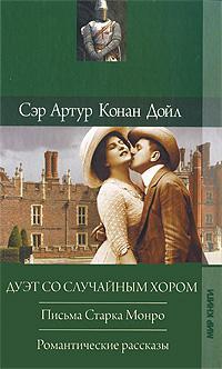 Конан-Дойль Артур - Романтические рассказы