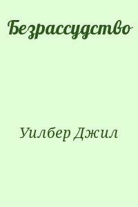 Уилбер Джил - Безрассудство