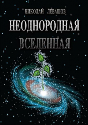 Левашов Николай - Неоднородная Вселенная