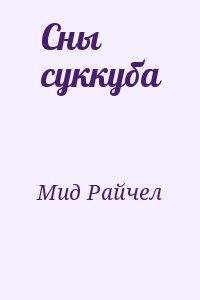 Мид Райчел - Сны суккуба