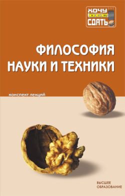 Авторов Коллектив - Философия науки и техники: конспект лекций