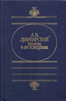 Луначарский Анатолий - РЕЛИГИЯ И ПРОСВЕЩЕНИЕ