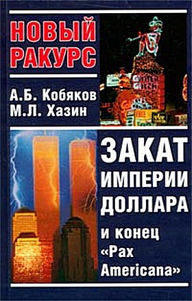 Кобяков Андрей, Хазин Михаил - Закат империи доллара и конец "Pax Americana"