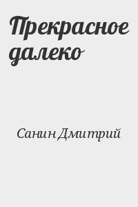 Литература прекрасное. Дмитрий Санин. Прекрасное далеко Дмитрий Санин. Санин Дмитрий Владимирович. Санин Дмитрий Вячеславович.