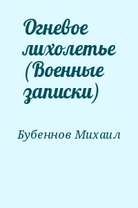Бубеннов Михаил - Огневое лихолетье (Военные записки)
