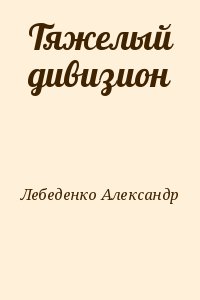 Лебеденко Александр - Тяжелый дивизион