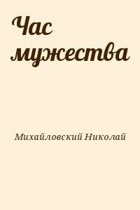 Михайловский Николай - Час мужества