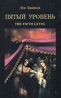 Бриньон Луи - Пятый уровень.The fifth level