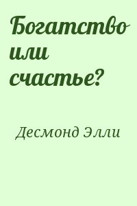 Десмонд Элли - Богатство или счастье?