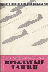 Александров Сергей - Крылатые танки