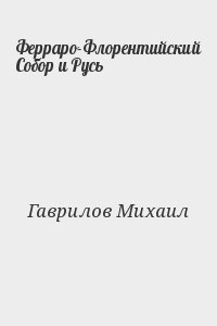 Гаврилов Михаил - Ферраро-Флорентийский Собор и Русь