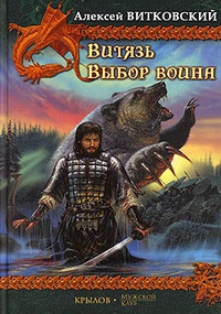 Витковский Алексей - Выбор воина