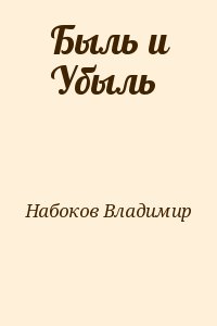 Набоков Владимир - Быль и Убыль