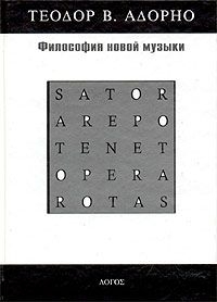 Адорно Теодор - Философия новой музыки