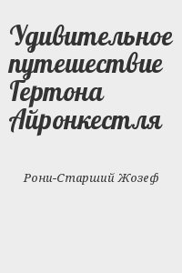 Рони-Старший Жозеф - Удивительное путешествие Гертона Айронкестля