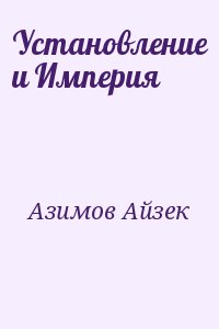 Азимов Айзек - Установление и Империя