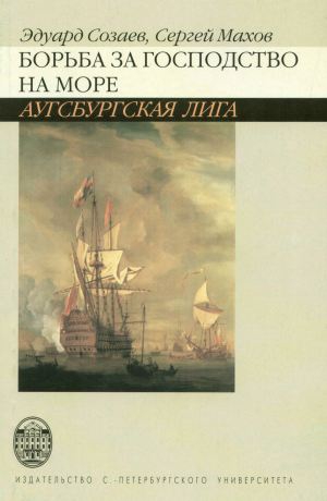 Махов Сергей - Борьба за господство на море. Аугсбургская лига