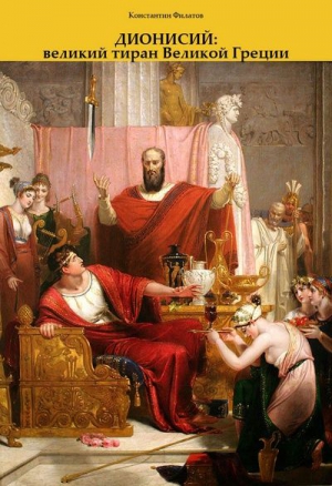 Филатов Константин - Дионисий: великий тиран Великой Греции