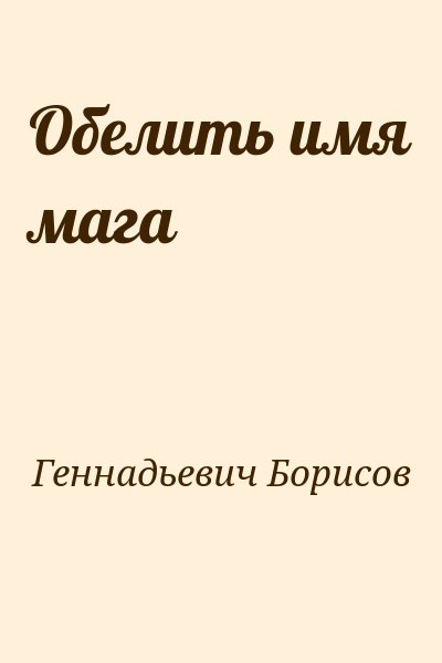 Геннадьевич Борисов - Обелить имя мага