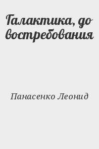 Панасенко Леонид - Галактика, до востребования