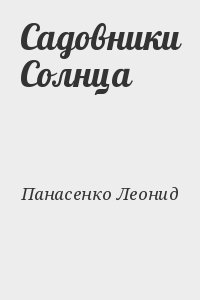 Панасенко Леонид - Садовники Солнца