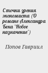 С точки зрения экономиста. Попов с точки зрения экономиста.