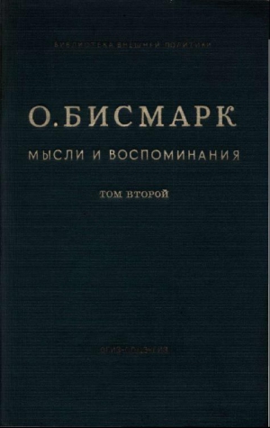 Бисмарк Отто - Мысли и воспоминания. Том II