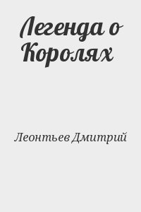 Леонтьев Дмитрий - Легенда о Королях