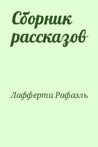 Сборник рассказов