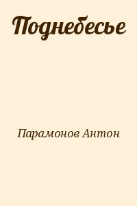 Парамонов Антон - Поднебесье