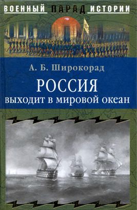 Широкорад Александр - Россия выходит в мировой океан. Страшный сон королевы Виктории