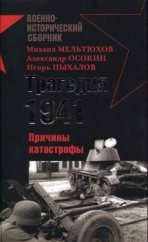 Морозов Андрей - Трагедия 1941-го года. Причины катастрофы