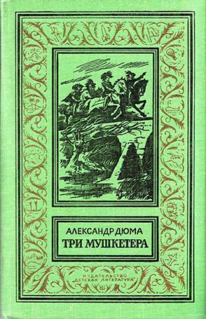 Дюма Александр - Три мушкетёра