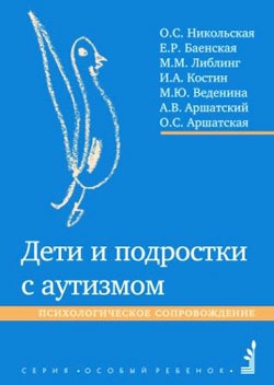 Никольская Ольга, Веденина Мария, Баенская Елена, Аршатский Александр, Костин Игорь, Аршатская Оксана, Либлинг Мария - Дети и подростки с аутизмом. Психологическое сопровождение