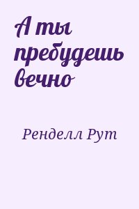 Ренделл Рут - А ты пребудешь вечно