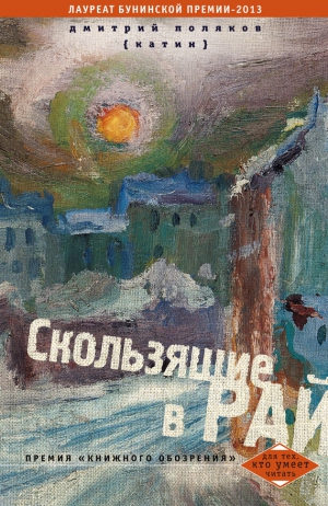 Поляков (Катин) Дмитрий - Скользящие в рай (сборник)