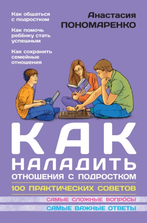 Пономаренко Анастасия - Как наладить отношения с подростком. 100 практических советов