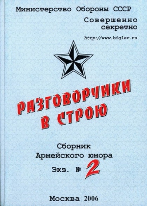 Рыков Олег, Крюков Михаил, Михлин Александр, Токарев Максим, Бобров Александр, Панова Елена, Орехова Юлия - Разговорчики в строю  №2