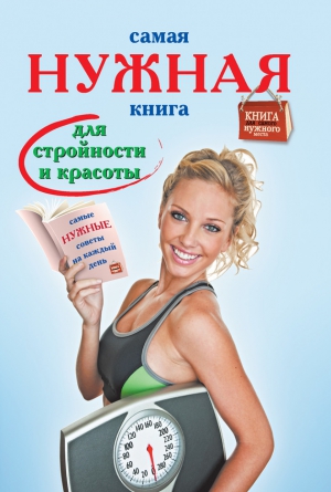 Тихонова Инна - Самая нужная книга для стройности и красоты